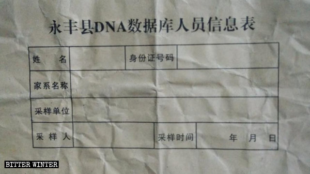 “DNA Database Personnel Information Form,” issued by Yongfeng county under the jurisdiction of Ji’an city in Jiangxi Province