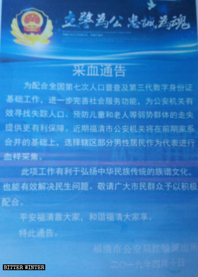 A blood sample collection notice issued by a local police station in Fuqing city