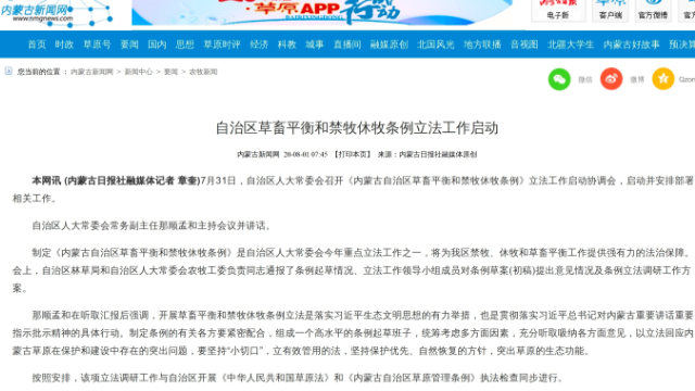 A report on Inner Mongolia News, the region’s main news portal, about the draft of the Regulations on Grass-Animal Balance and Grazing Prohibition and Land Resting in Inner Mongolia Autonomous Region.